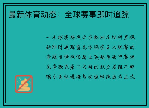 最新体育动态：全球赛事即时追踪
