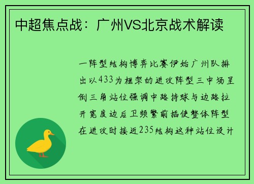 中超焦点战：广州VS北京战术解读