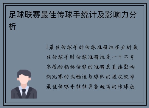 足球联赛最佳传球手统计及影响力分析