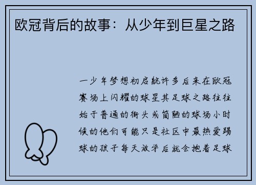 欧冠背后的故事：从少年到巨星之路