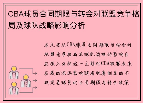 CBA球员合同期限与转会对联盟竞争格局及球队战略影响分析