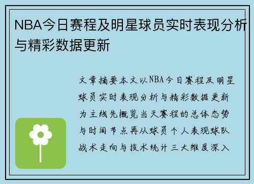 NBA今日赛程及明星球员实时表现分析与精彩数据更新 NBA今日赛程及明星球员实时表现分析与精彩数据更新