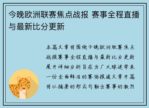 今晚欧洲联赛焦点战报 赛事全程直播与最新比分更新 今晚欧洲联赛焦点战报 赛事全程直播与最新比分更新