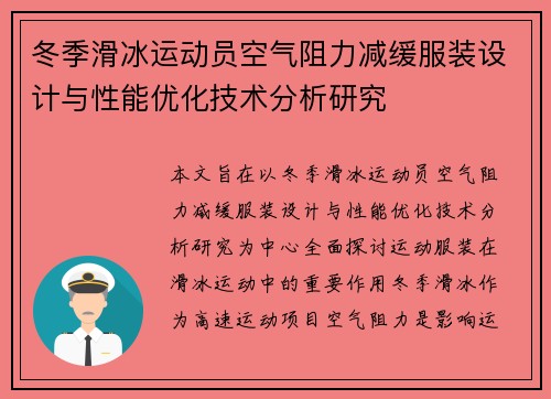 冬季滑冰运动员空气阻力减缓服装设计与性能优化技术分析研究 冬季滑冰运动员空气阻力减缓服装设计与性能优化技术分析研究