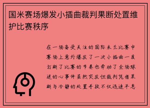 国米赛场爆发小插曲裁判果断处置维护比赛秩序