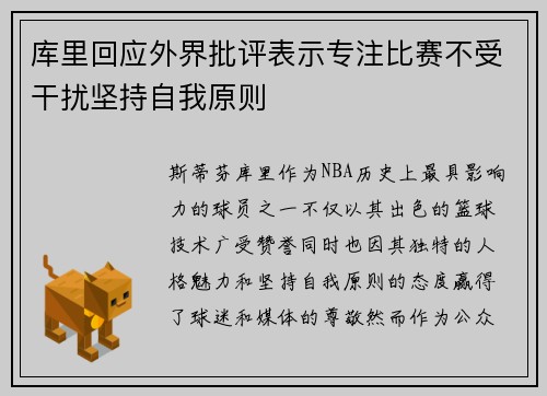 库里回应外界批评表示专注比赛不受干扰坚持自我原则