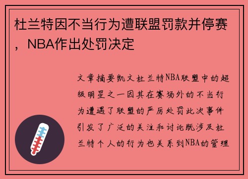 杜兰特因不当行为遭联盟罚款并停赛,NBA作出处罚决定 杜兰特因不当行为遭联盟罚款并停赛,NBA作出处罚决定