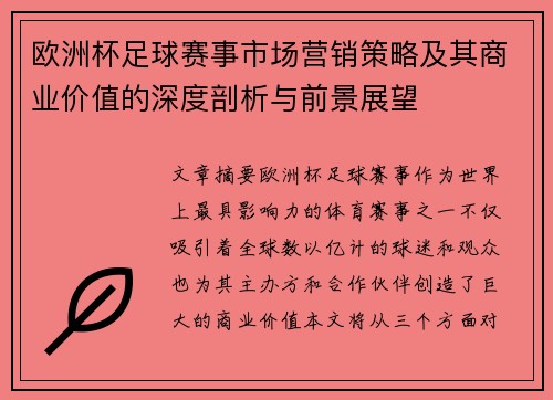 欧洲杯足球赛事市场营销策略及其商业价值的深度剖析与前景展望 欧洲杯足球赛事市场营销策略及其商业价值的深度剖析与前景展望