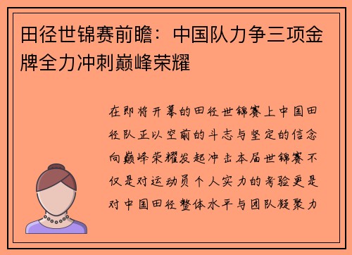 田径世锦赛前瞻：中国队力争三项金牌全力冲刺巅峰荣耀