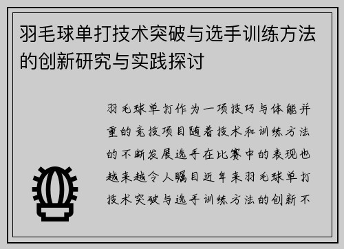 羽毛球单打技术突破与选手训练方法的创新研究与实践探讨