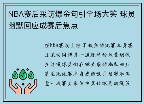 NBA赛后采访爆金句引全场大笑 球员幽默回应成赛后焦点