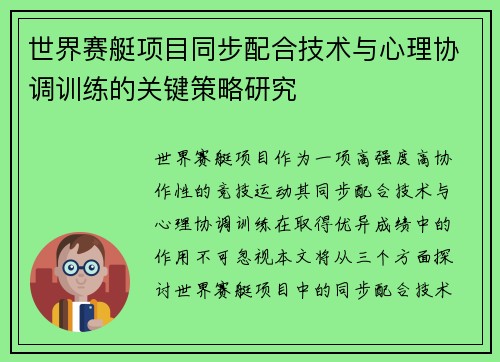 世界赛艇项目同步配合技术与心理协调训练的关键策略研究