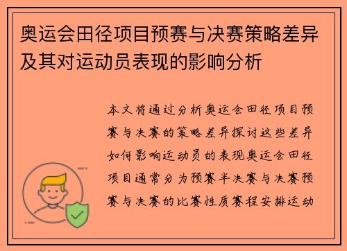 奥运会田径项目预赛与决赛策略差异及其对运动员表现的影响分析