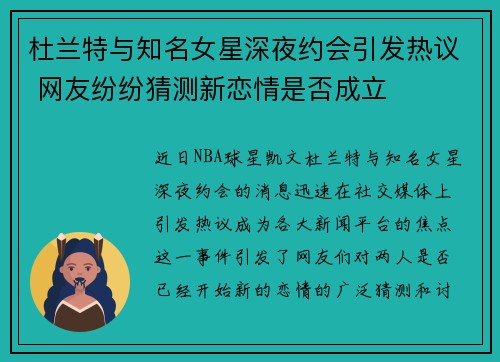 杜兰特与知名女星深夜约会引发热议 网友纷纷猜测新恋情是否成立