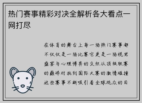 热门赛事精彩对决全解析各大看点一网打尽