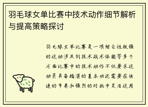 羽毛球女单比赛中技术动作细节解析与提高策略探讨 羽毛球女单比赛中技术动作细节解析与提高策略探讨