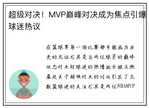 超级对决!MVP巅峰对决成为焦点引爆球迷热议 超级对决!MVP巅峰对决成为焦点引爆球迷热议