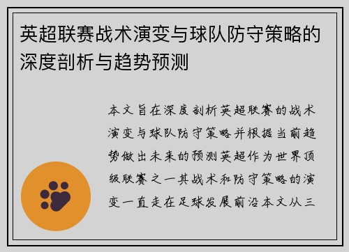 英超联赛战术演变与球队防守策略的深度剖析与趋势预测