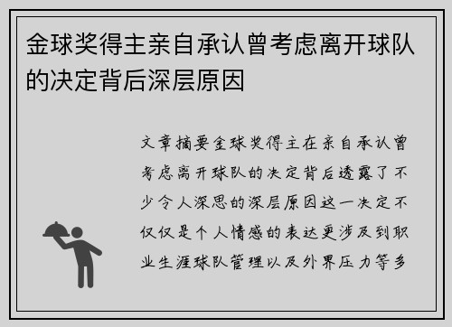 金球奖得主亲自承认曾考虑离开球队的决定背后深层原因