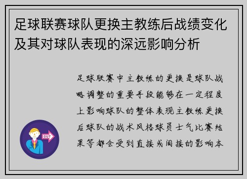 足球联赛球队更换主教练后战绩变化及其对球队表现的深远影响分析 足球联赛球队更换主教练后战绩变化及其对球队表现的深远影响分析