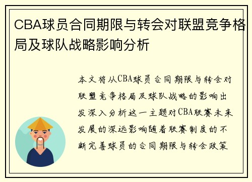 CBA球员合同期限与转会对联盟竞争格局及球队战略影响分析