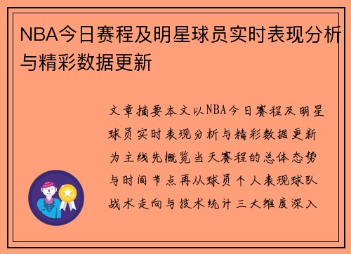 NBA今日赛程及明星球员实时表现分析与精彩数据更新