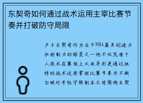 东契奇如何通过战术运用主宰比赛节奏并打破防守局限 东契奇如何通过战术运用主宰比赛节奏并打破防守局限