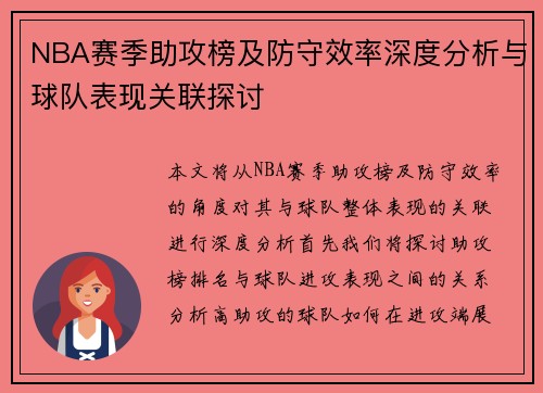 NBA赛季助攻榜及防守效率深度分析与球队表现关联探讨