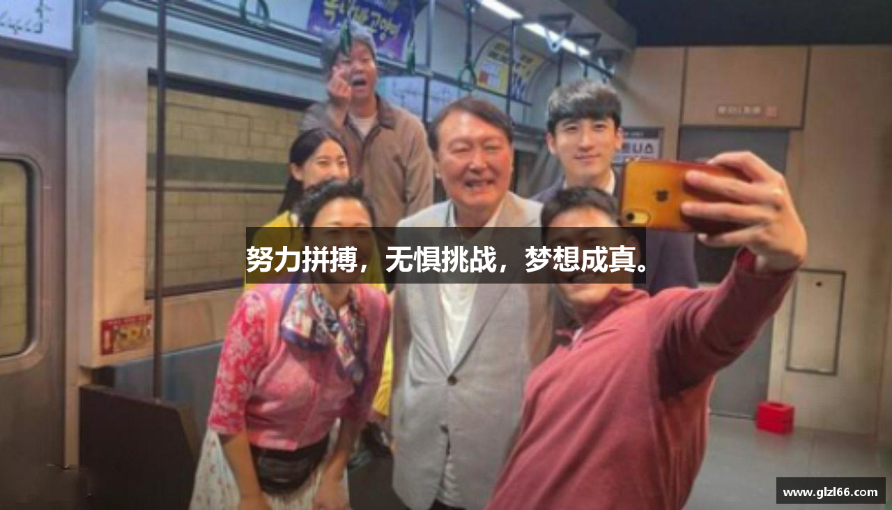 好博体育官网努力拼搏，无惧挑战，梦想成真。