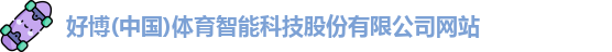 好博体育